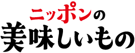 ニッポンの美味しいもの