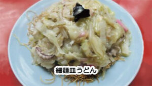 皿うどん,うどんじゃない,かた焼きそば,違い,画像2